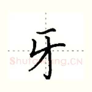 牙