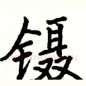 镊