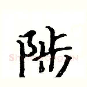 陟