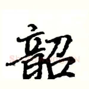 韶