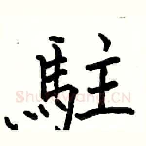 駐
