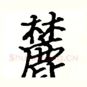 麓