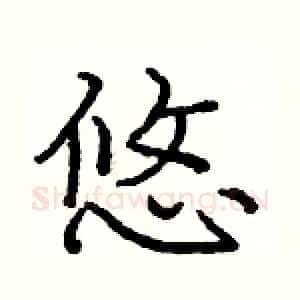 悠