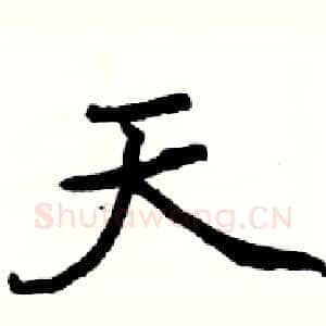 天