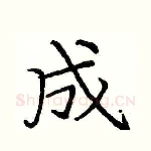 成