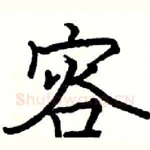 容