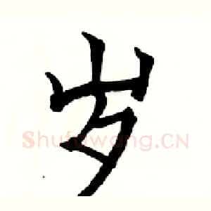 岁