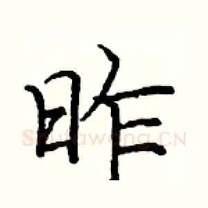 昨