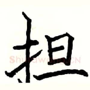 担