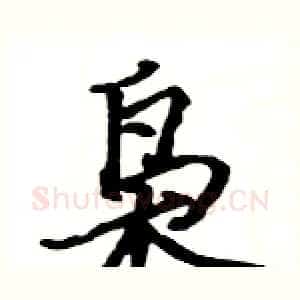 枭