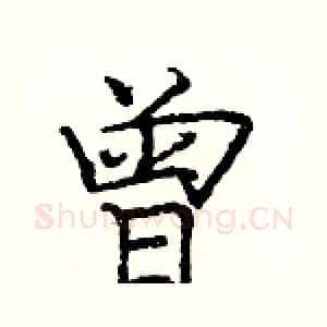 曾