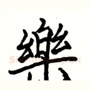樂