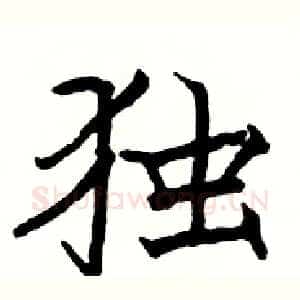 独
