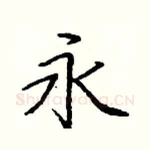 永