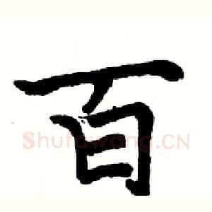 百