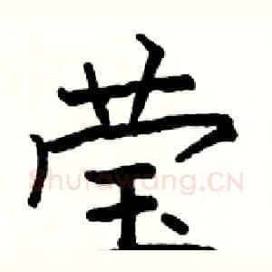 莹