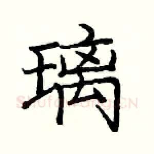 璃