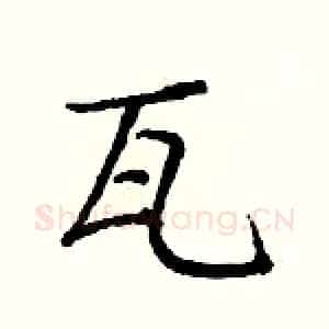 瓦