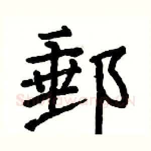 郵