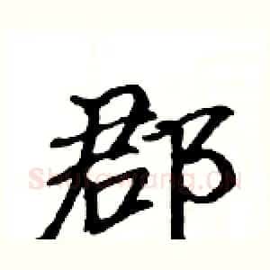 郡