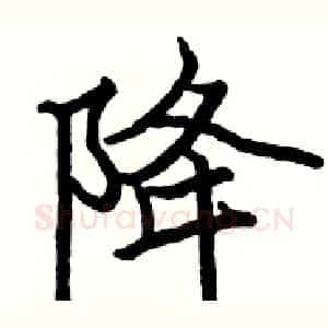 降