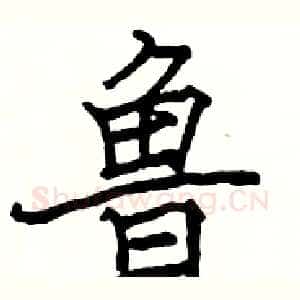 鲁