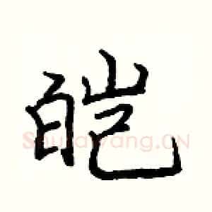 皑