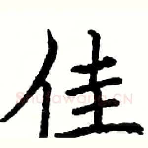 佳