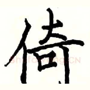 倚