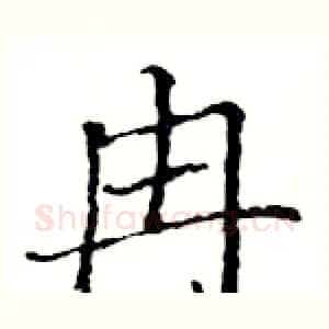 冉