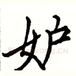 妒