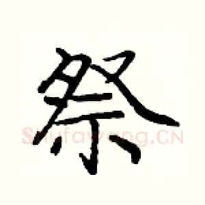 祭