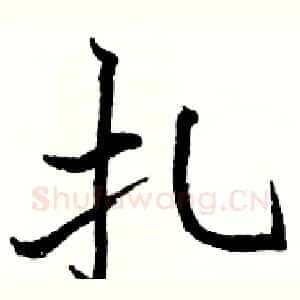 扎