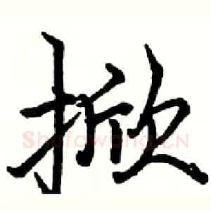 掀