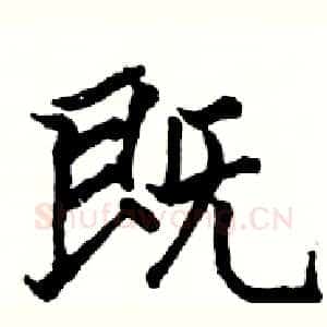既