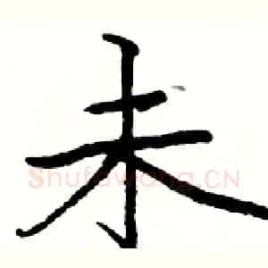 未