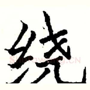 绕