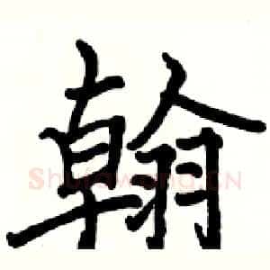 翰