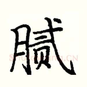 腻