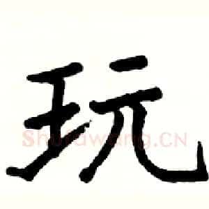 玩