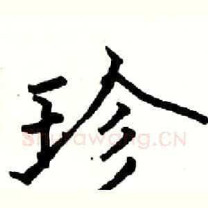 珍
