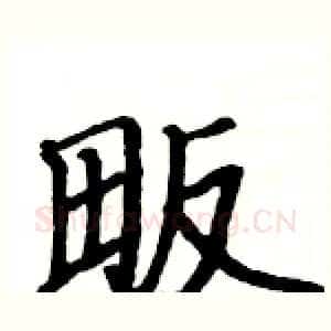 畈