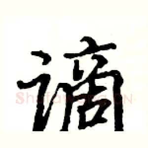谪