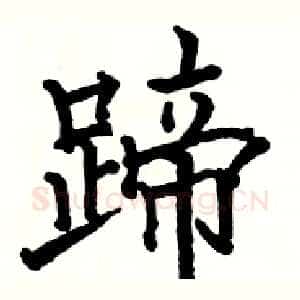 蹄