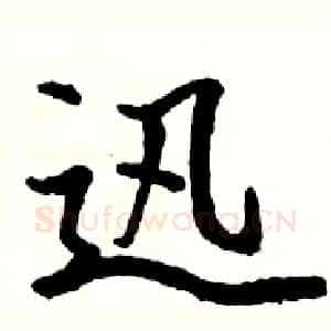 迅