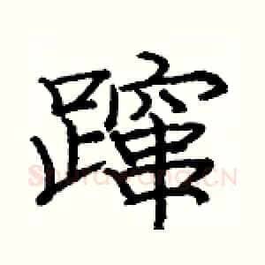 蹿