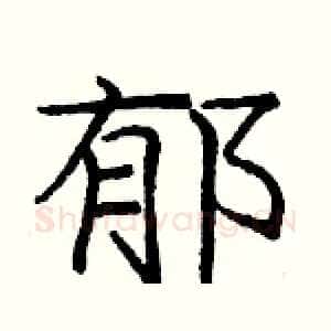 郁