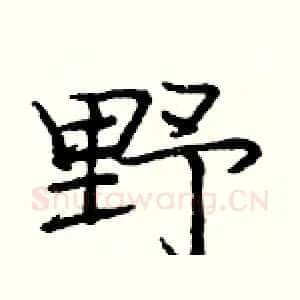 野