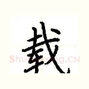 载