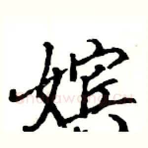 嫔